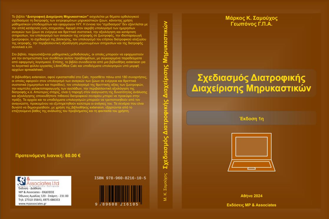 Σχεδιασμός Διατροφικής Διαχείρισης Μηρυκαστικών