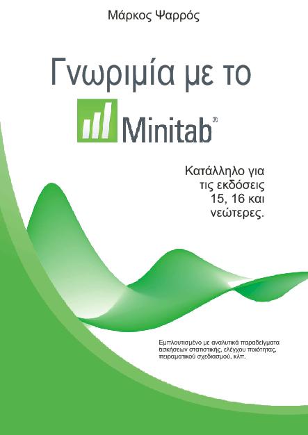 Γνωριμία με το Minitab