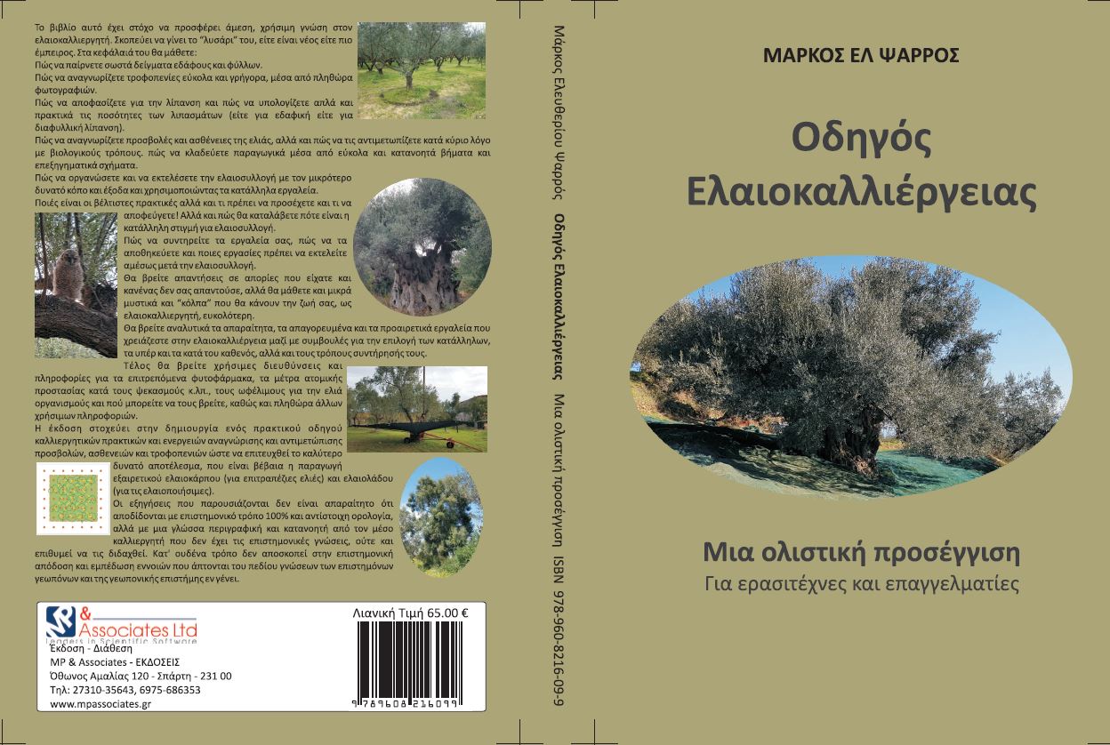 Οδηγός Ελαιοκαλλιέργειας